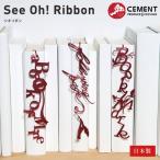 しおり SEE OH! Ribbon（しおりぼん）【Typo】セメントプロデュース 日本製 今ならレビューで【メール便送料無料特典】