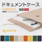 ドキュメントケース メタフィス sebanz 83030 日本製 送料無料