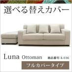 交換用ソファーカバー【Luna　Ottoman】シルバー　フルカバー（受注生産約40日納期）