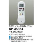 大光電機 リモコン DP35354