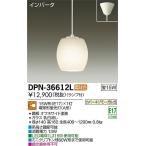大光電機 蛍光灯ペンダント DPN36612L