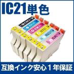 インクカートリッジ IC21 EPSON エプソン インク 純正互換 インクタンク IC21系 ICBK21 ICC21 ICM21 ICY21 ICLC21 ICLM21 ICDY21 各色 1年保証