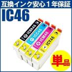 インクカートリッジ IC46 EPSON エプソン インク 純正互換 インクタンク IC46 ICBK46 ICC46 ICM46 ICY46 各色 1年保証