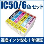 インクカートリッジ IC50 EPSON エプソン インク 純正互換 インクタンク IC50 インクカートリッジ 6色 IC6CL50 まとめ買い 業務用にも 1年保証