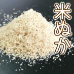 米ぬか 米糠 有機肥料 ぬか漬け物（1kg〜）