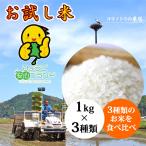 新米 平成24年産 玄米 送料無料 コウノトリ米 特別栽培米 当日精米【合計3kg】