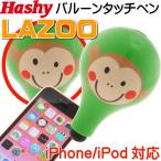 LAZOOiPhoneiPad用バルーンタッチペン（ボブ）LZ-2652 Ha152