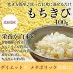きび(もちきび）　400ｇ　北海道　無農薬
