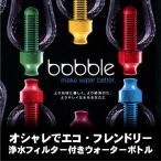 bobble　ボブル　フィルター付ボトル　560ml　選べる６カラー　水筒