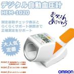 父の日 贈り物 オムロン デジタル 自動血圧計 測定器 スポットアーム アダプタ付属 HEM-1020