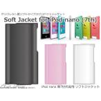 【メール便】iPod nano 第7世代 ソフトジャケット ケース ipod nano 7th ソフトケース TPU