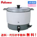 パロマ　業務用ガス炊飯器　PR-6DSS　3升炊き　11.1合〜33.3合/炊飯専用/ホース付