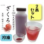 【送料無料】ざくろ天然濃縮果汁（無添加）　500g×2本　 冷凍　