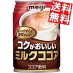 【送料無料】明治 コクがおいしいミルクココア 280g缶 24本入 [ポッカサッポロ]