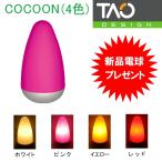 【タオデザイン/TAO DESIGN】COCOON(コクーン) ピンク / レッド / イエロー / ホワイト 新品電球プレゼント！(インテリア照明/間接照明/卓上/テーブルライト)