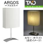 【タオデザイン/TAO DESIGN】Argos(アルゴス) ホワイト (インテリア照明/間接照明/テーブルライト/スタンドライト/卓上ライト/卓上ランプ/おしゃれ)