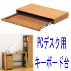 パソコンデスク用キーボード台　北海道家具ナラ無垢材PCデスク書斎机オプション