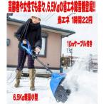 電動除雪機/小型軽量6.5kgハンディ楽々省エネ　簡単雪かき