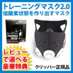トレーニングマスク2.0 酸素マスクで高地トレーニング