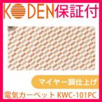 広電(KODEN) カバー一体型 電気カーペット マイヤー調仕上げ 1畳 KWC-101PC