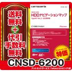 カロッツェリア CNSD-6200 サイバーナビマップ TypeVI Vol.2・SD更新版 ＼訳あり／★2012年度更新版★