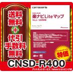 カロッツェリア CNSD-R400 楽ナビLiteマップ Vol.4・SD更新版 ＼代引き手数料・送料無料！／