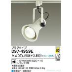 D974959E 大光電機 白熱灯 スポットライト ランプ別売