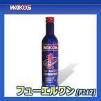 WAKO's ワコーズF-1 フューエルワン+アンチラスト FUEL1・300ml清浄剤タイプ燃料添加剤