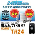 HORNET ホーネット 品番：TR24 (12V/24V兼用） カーセキュリティシステム 自動車盗難警報器