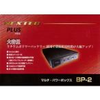 NEXTEC BP-2 マルチパワーボックス （リチウムポリマー充電池タイプ）