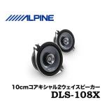 ALPINE(アルパイン) DLS-108X 10cmコアキシャル2ウェイスピーカー