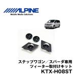 ALPINE(アルパイン) KTX-H08ST ステップワゴン/スパーダ（H21/10〜現在） ［RK1・2・5・6］用 ツィーター取付けキット