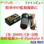 FINEVU ファインビュー 常時電源コード FineSafer 前後２カメラ式ドライブレコーダー CR-2000S / CR-2i用