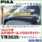 PIAA ワイパーブレード シレンシオ エクストリーム シリコン VM363S AUDI A4 A5 Q5 用