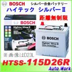 BOSCH ボッシュ バッテリー 115D26R ハイテックシルバー2 HTSS-115D26R 国産車用 (適合 75D26R 80D26R 85D26R 等) 12V