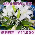（お悔やみの花）白ユリの花束弔事用10.500円