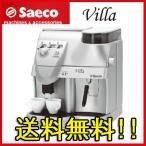 サエコ　小型全自動コーヒーマシン　Villa　ヴィラ　SUP018M　※発送まで5日〜7日お時間をいただきます　