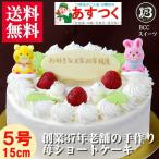 誕生日ケーキ　バースデーケーキ・プレート＆動物菓子付/生クリームデコレーション/5号/ケーキ