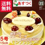 誕生日ケーキ/バースデーケーキ/魅惑のモンブラン/プレート動物菓子付５号