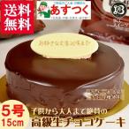 誕生日ケーキ・バースデーケーキ・チョコレートケーキ5号・ホール・ネームプレート付