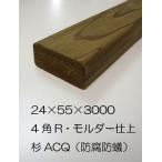 木材　飫肥杉ACQ防腐防蟻処理24×55×3000