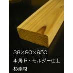 木材　飫肥杉38×90×950(6枚組)全国一律送料込（一部離島は除きます）