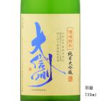 大信州　純米吟醸生　槽場詰　720ml　「日本酒/長野県/大信州酒造」