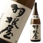 羽根屋　純米　1800ml　「日本酒/富山県/富美菊酒造」
