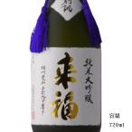 来福　別誂　二割九分磨き　純米大吟醸　愛山　720ml　「日本酒/茨城県/来福酒造」