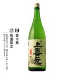 上喜元　翁　生詰　1800ml　「日本酒/山形/酒田酒造」