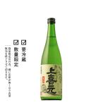 上喜元　翁　生詰　720ml　「日本酒/山形/酒田酒造」