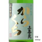 上喜元　特別純米からくち+12　1800ml　「日本酒/山形/酒田酒造」