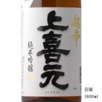 上喜元　純米吟醸超辛　完全発酵　1800ml　「日本酒/山形/酒田酒造」