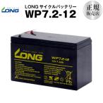 Smart-UPS 700 など対応、WP7.2-12 保証付 LONG製 サイクルバッテリー （産業用鉛蓄電池）